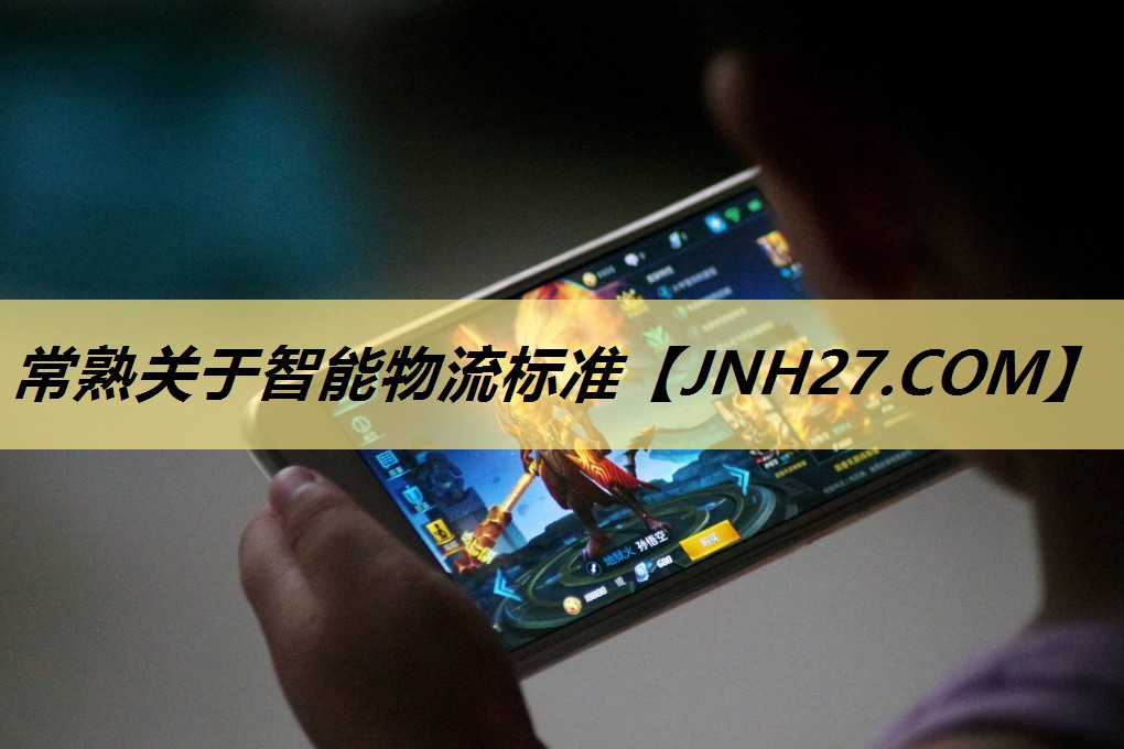 常熟关于智能物流标准 常熟关于智能物流标准