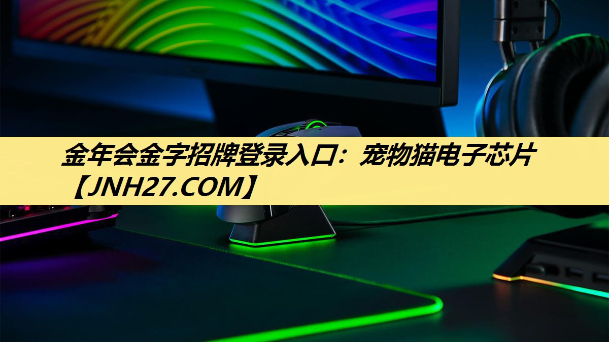 金年会金字招牌登录入口:宠物猫电子芯片 金年会金字招牌登录入口:宠物猫电子芯片