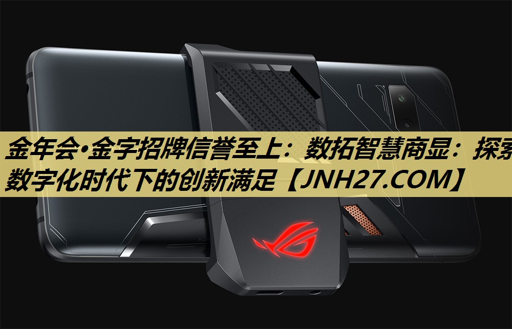 金年会·金字招牌信誉至上:数拓智慧商显:探索数字化时代下的创新满足 金年会·金字招牌信誉至上:数拓智慧商显:探索数字化时代下的创新满足