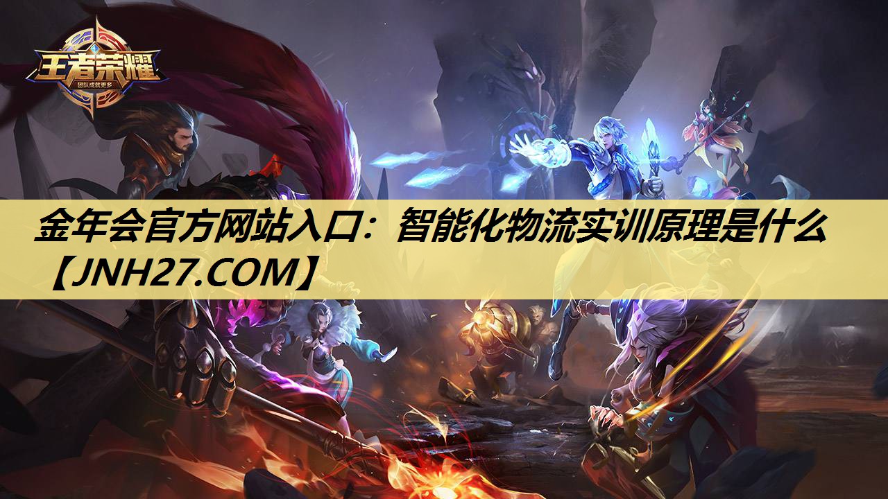 金年会官方网站入口:智能化物流实训原理是什么 金年会官方网站入口:智能化物流实训原理是什么