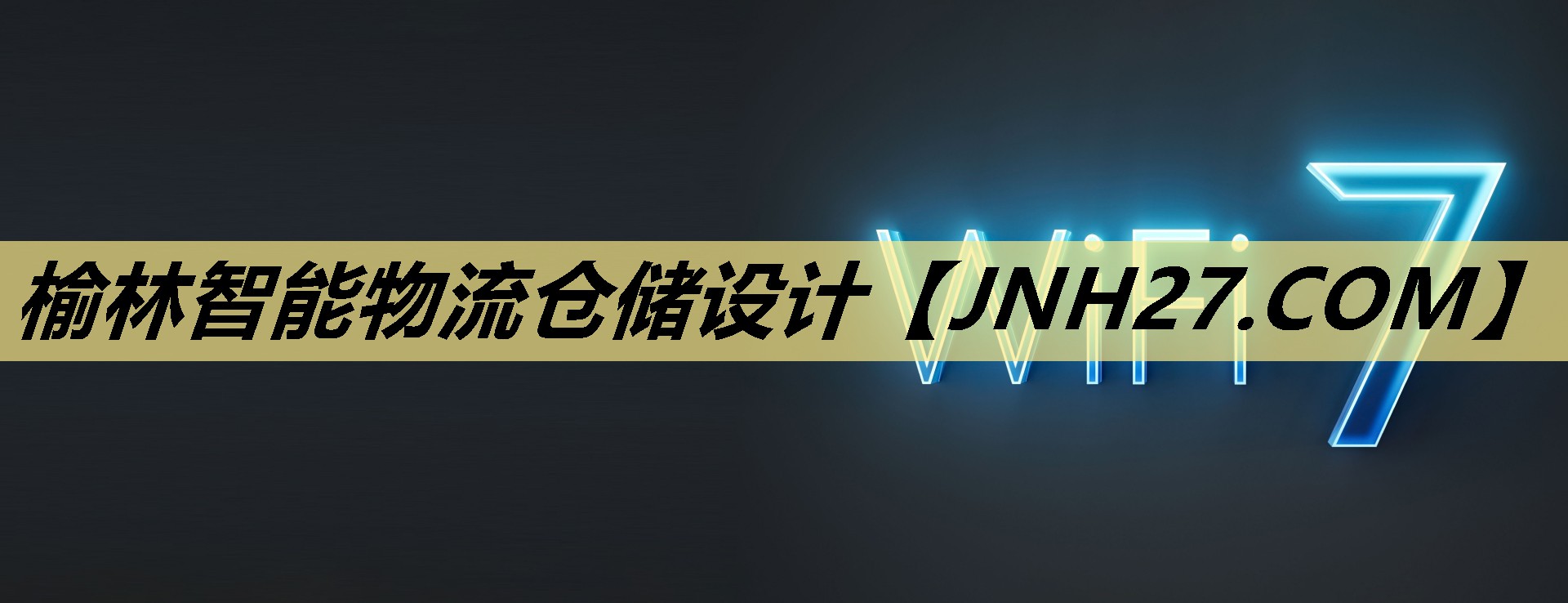 榆林智能物流仓储设计 榆林智能物流仓储设计