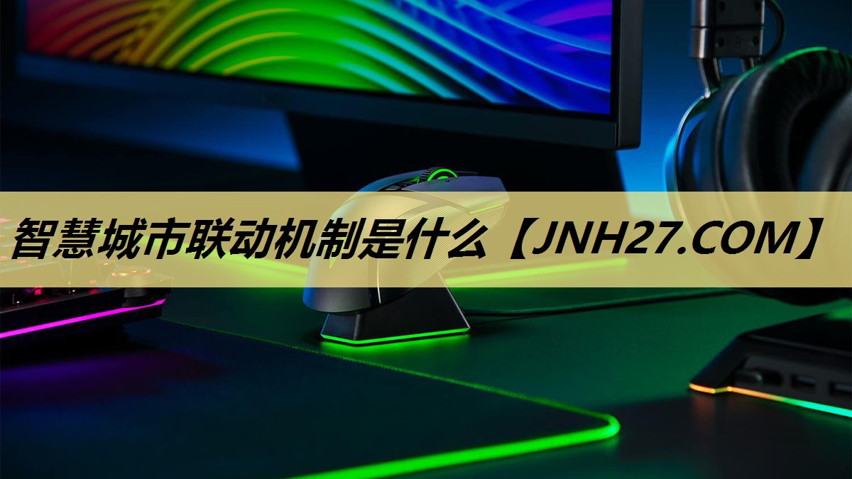 <strong>智慧城市联动机制是什么</strong> <strong>智慧城市联动机制是什么</strong>