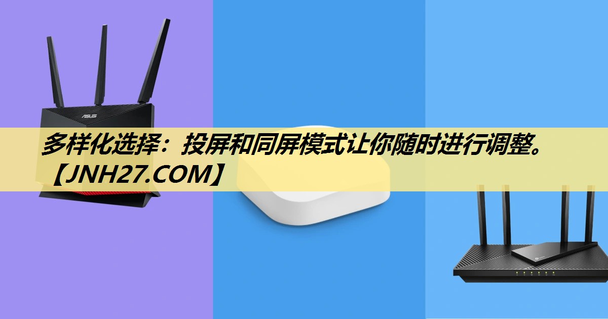 多样化选择:投屏和同屏模式让你随时进行调整。 多样化选择:投屏和同屏模式让你随时进行调整。