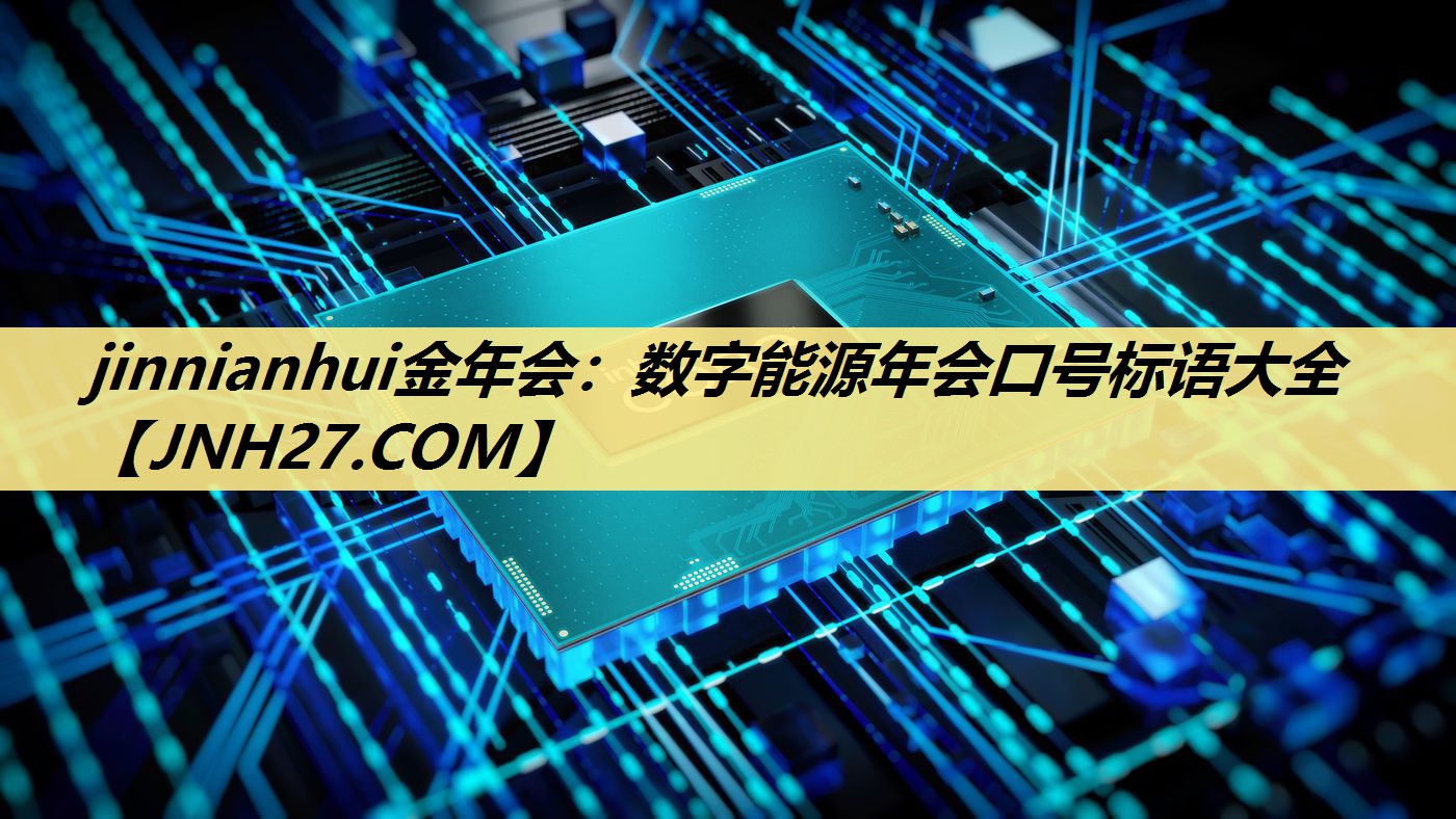 jinnianhui金年会:数字能源年会口号标语大全 jinnianhui金年会:数字能源年会口号标语大全