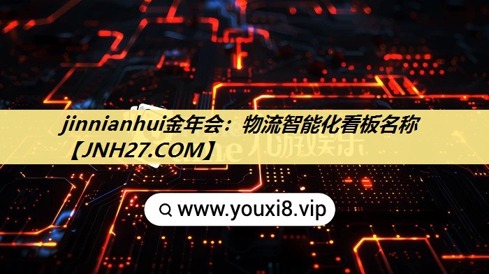 jinnianhui金年会:物流智能化看板名称 jinnianhui金年会:物流智能化看板名称