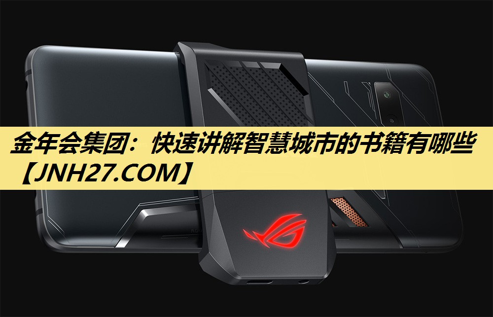 金年会集团:快速讲解智慧城市的书籍有哪些 金年会集团:快速讲解智慧城市的书籍有哪些