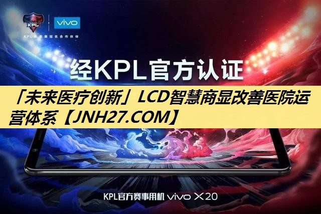 「未来医疗创新」LCD智慧商显改善医院运营体系 「未来医疗创新」LCD智慧商显改善医院运营体系