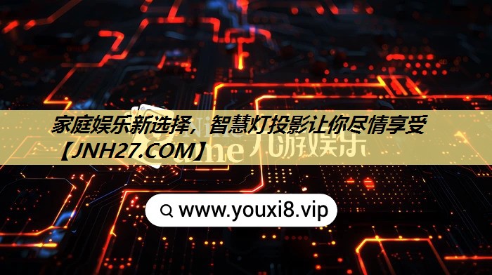 家庭娱乐新选择,智慧灯投影让你尽情享受 家庭娱乐新选择,智慧灯投影让你尽情享受