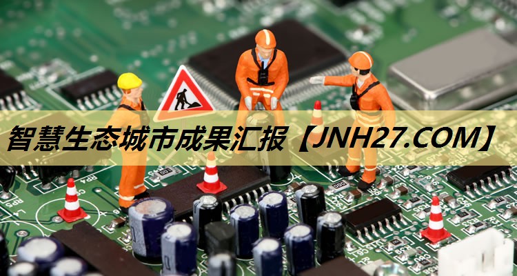 智慧生态城市成果汇报 智慧生态城市成果汇报