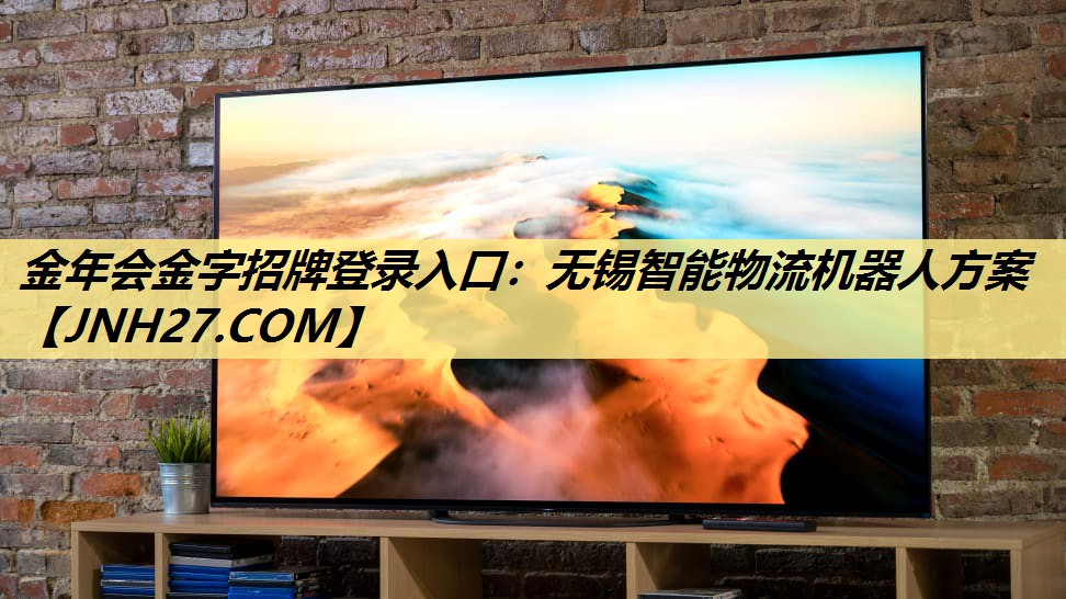 金年会金字招牌登录入口:无锡智能物流机器人方案 金年会金字招牌登录入口:无锡智能物流机器人方案