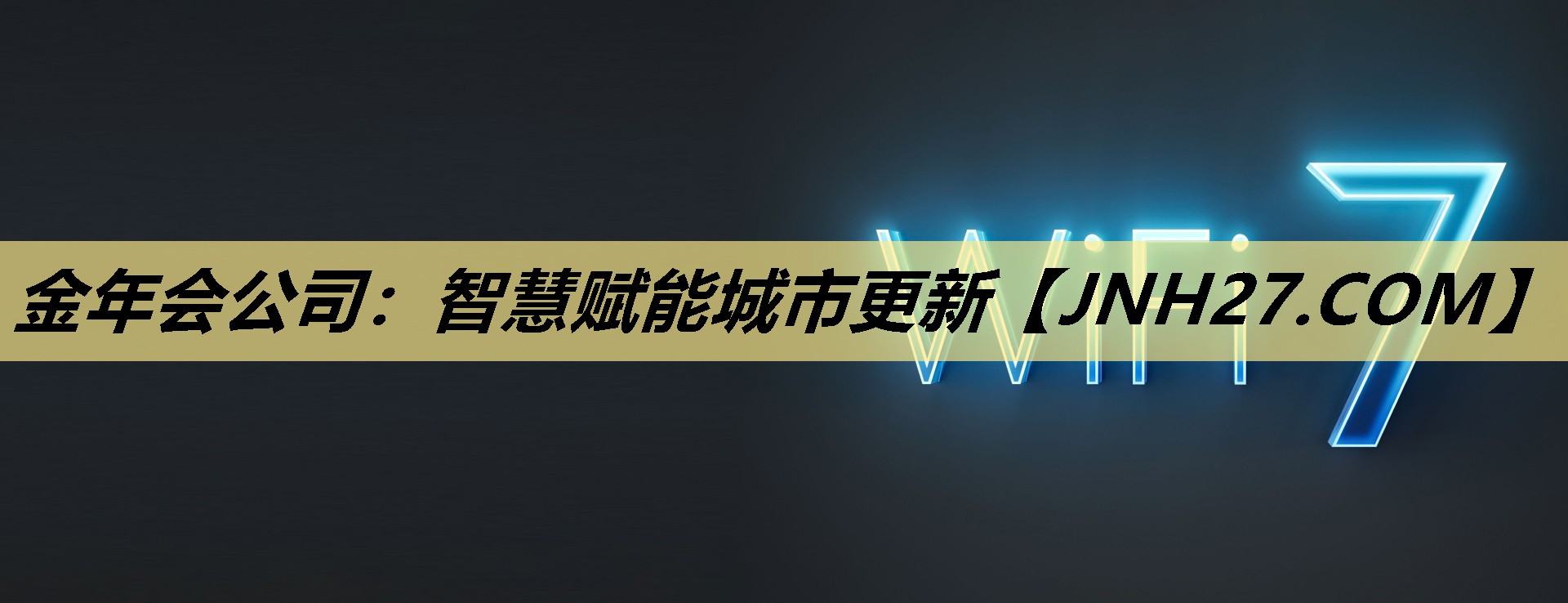 金年会公司:智慧赋能城市更新 金年会公司:智慧赋能城市更新