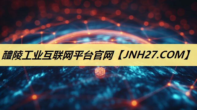 醴陵工业互联网平台官网 醴陵工业互联网平台官网