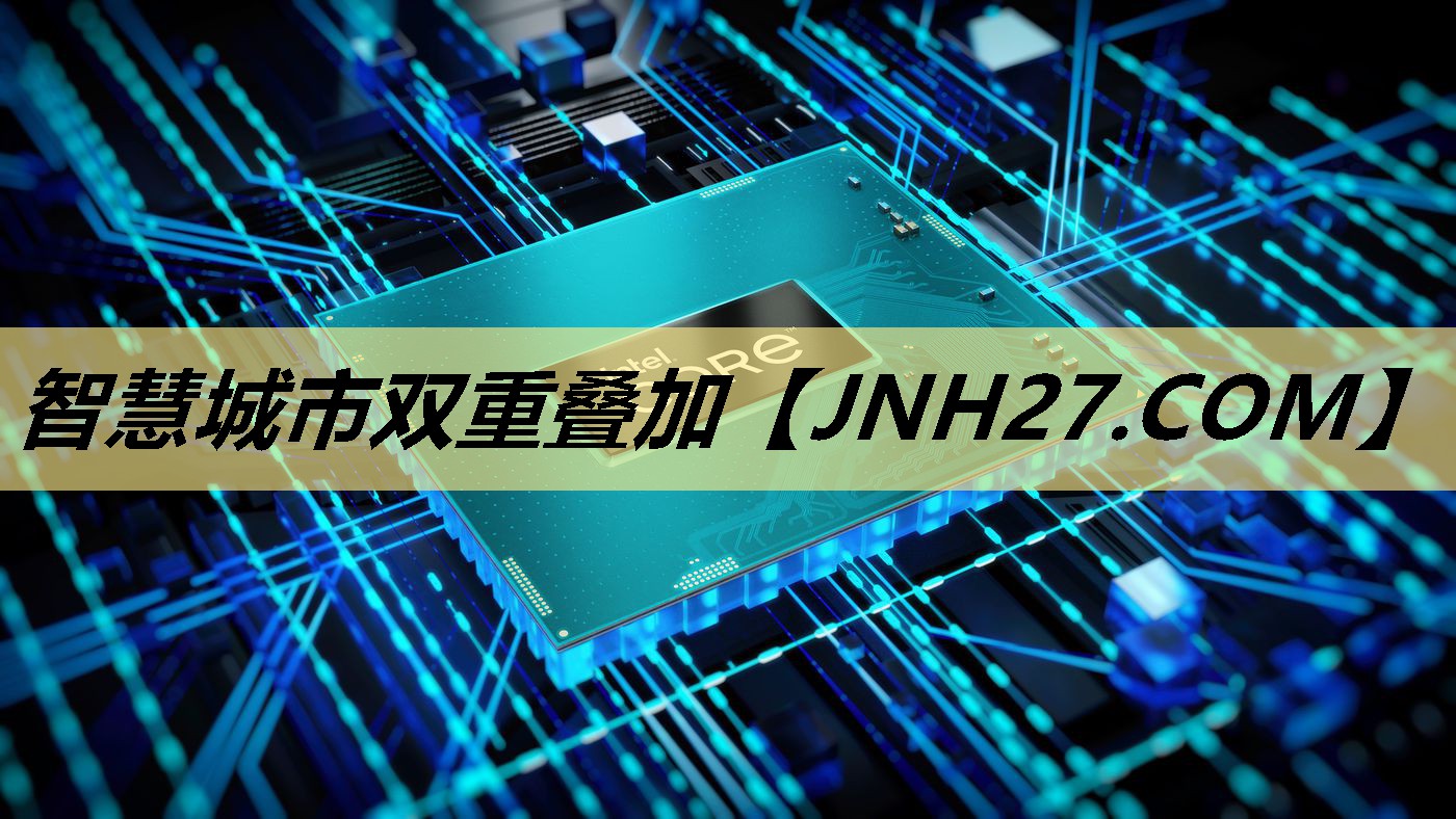 <strong>智慧城市双重叠加</strong> <strong>智慧城市双重叠加</strong>