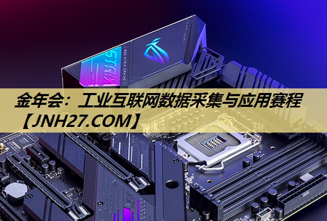 金年会：工业互联网数据采集与应用赛程