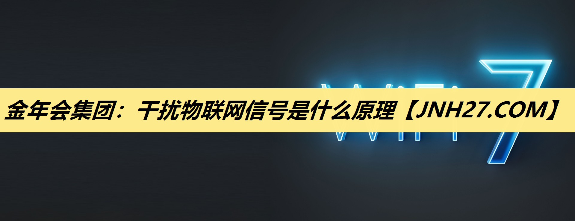 金年会集团:干扰物联网信号是什么原理 金年会集团:干扰物联网信号是什么原理