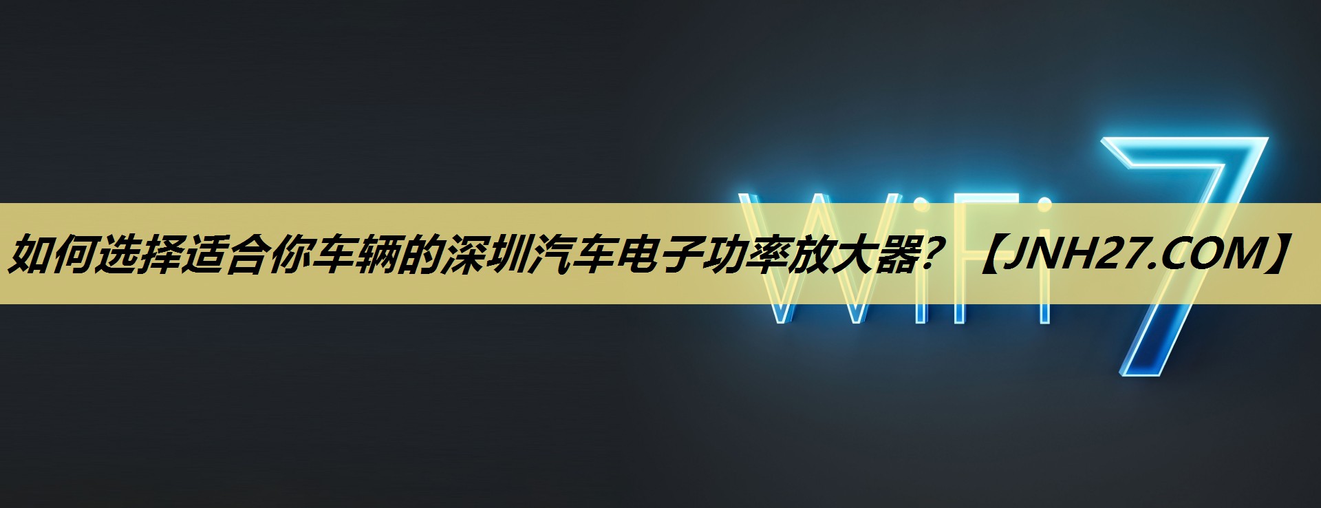 如何选择适合你车辆的深圳汽车电子功率放大器? 如何选择适合你车辆的深圳汽车电子功率放大器?