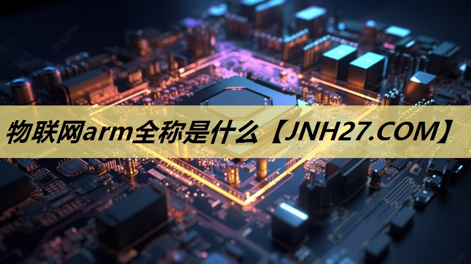 物联网arm全称是什么 物联网arm全称是什么