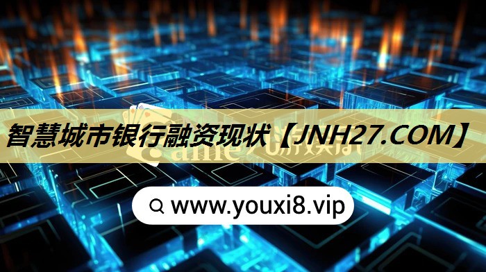 智慧城市银行融资现状 智慧城市银行融资现状
