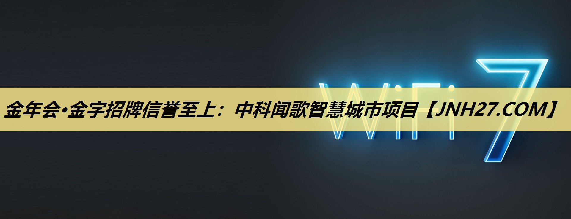 金年会·金字招牌信誉至上:中科闻歌智慧城市项目 金年会·金字招牌信誉至上:中科闻歌智慧城市项目