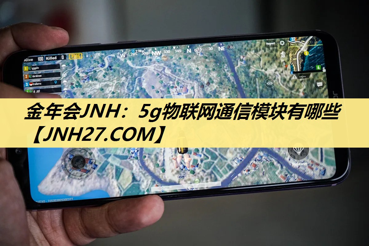 金年会JNH:5g物联网通信模块有哪些 金年会JNH:5g物联网通信模块有哪些