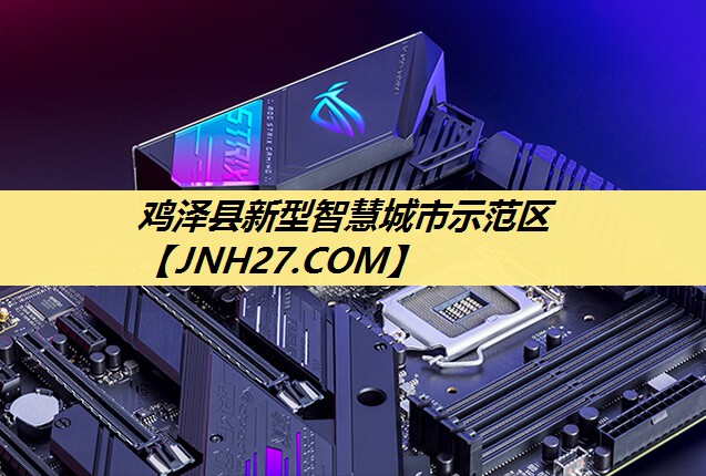 鸡泽县新型智慧城市示范区 鸡泽县新型智慧城市示范区