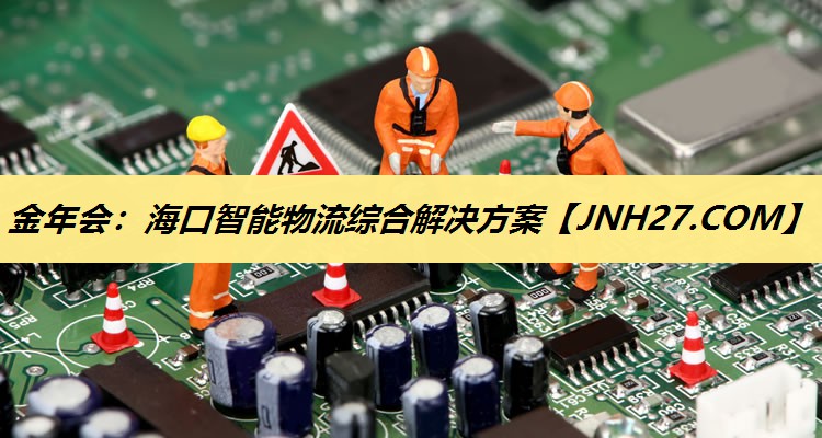 金年会:海口智能物流综合解决方案 金年会:海口智能物流综合解决方案