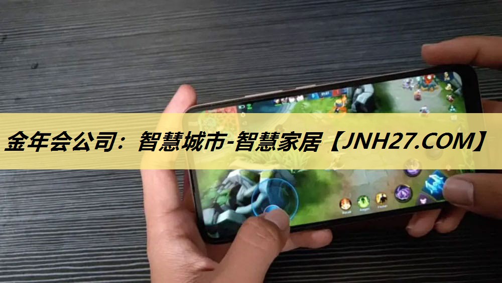 金年会公司:智慧城市-智慧家居 金年会公司:智慧城市-智慧家居