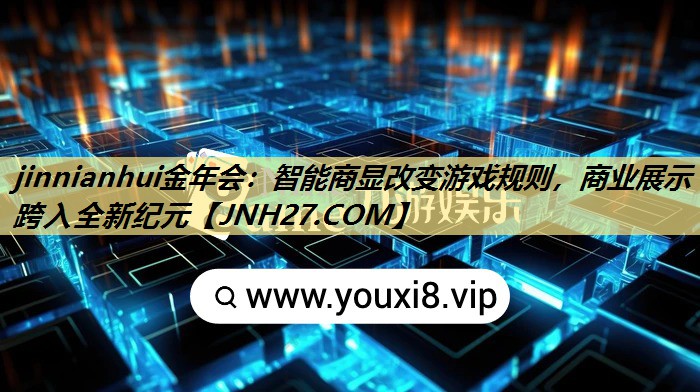 智能商显改变游戏规则，商业展示跨入全新纪元