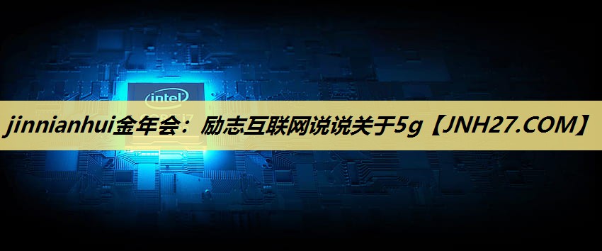 励志互联网说说关于5g 励志互联网说说关于5g
