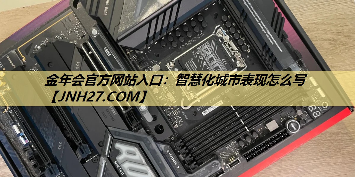 智慧化城市表现怎么写 智慧化城市表现怎么写