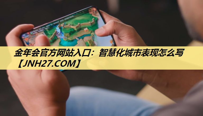 智慧化城市表现怎么写 智慧化城市表现怎么写