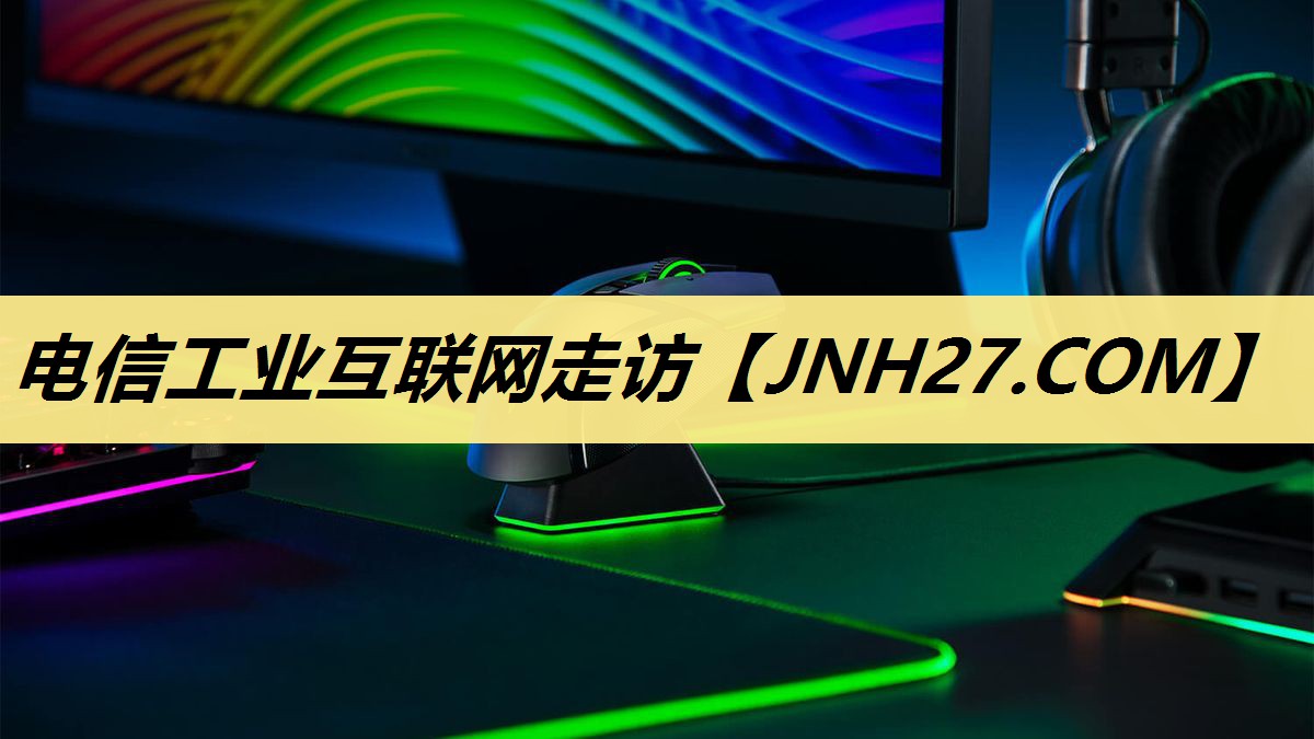 电信工业互联网走访 电信工业互联网走访