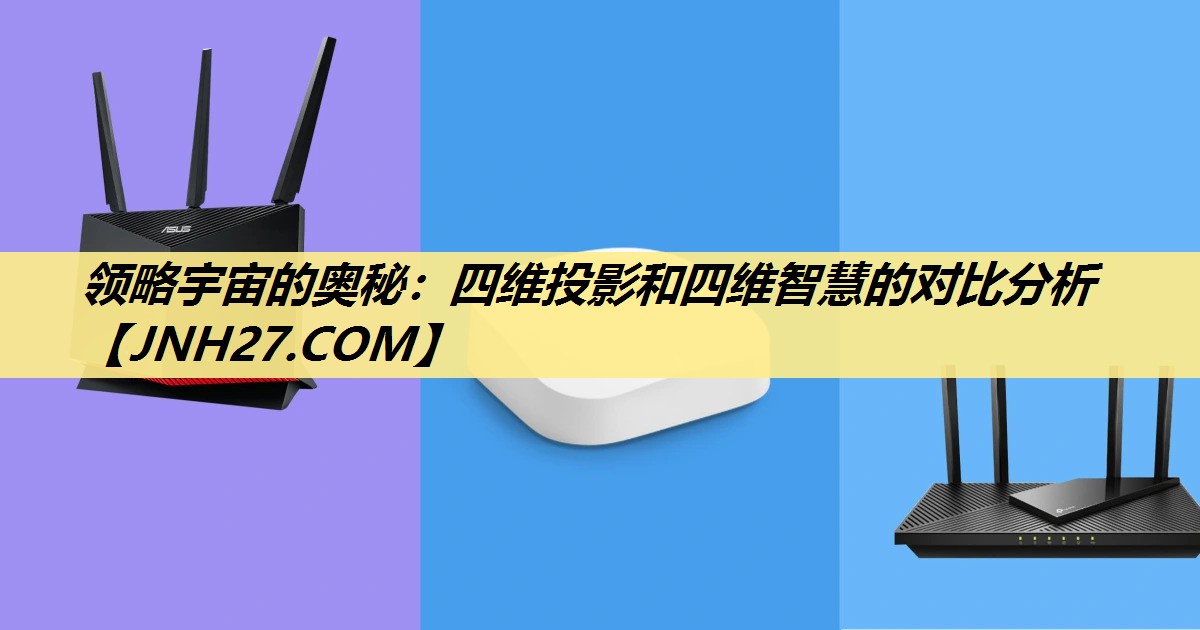 领略宇宙的奥秘:四维投影和四维智慧的对比分析 领略宇宙的奥秘:四维投影和四维智慧的对比分析