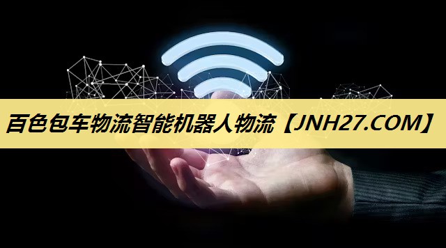百色包车物流智能机器人物流