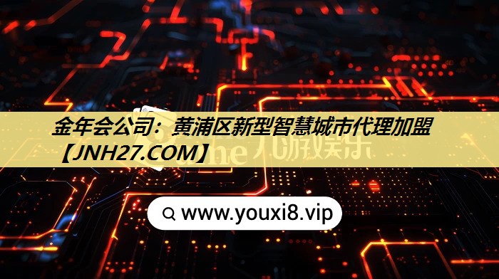 黄浦区新型智慧城市代理加盟