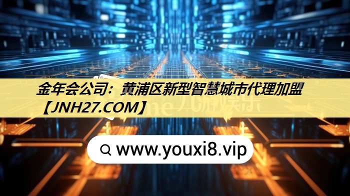 黄浦区新型智慧城市代理加盟