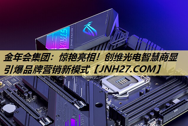惊艳亮相！创维光电智慧商显引爆品牌营销新模式