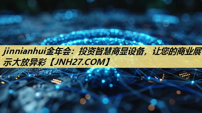 投资智慧商显设备,让您的商业展示大放异彩 投资智慧商显设备,让您的商业展示大放异彩