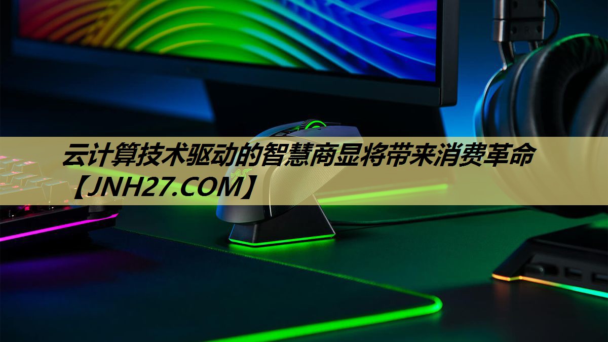 云计算技术驱动的智慧商显将带来消费革命