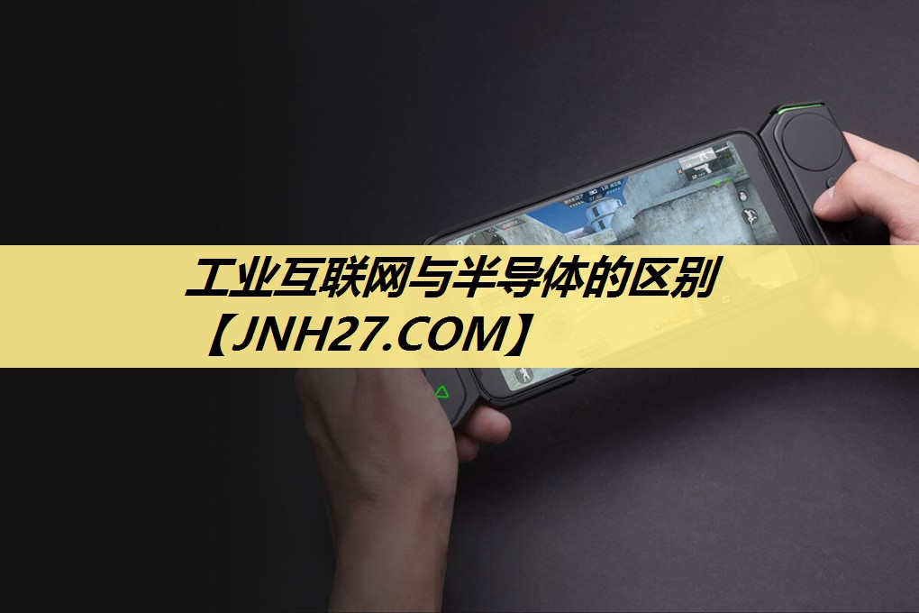 工业互联网与半导体的区别