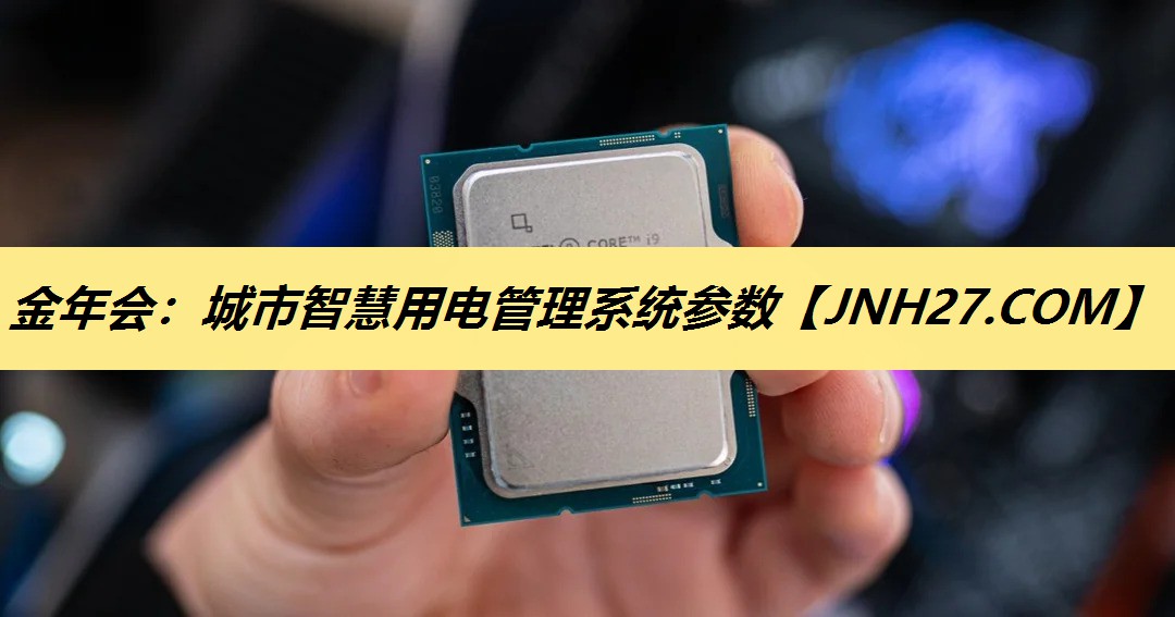 城市智慧用电管理系统参数 城市智慧用电管理系统参数