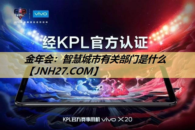 智慧城市有关部门是什么 智慧城市有关部门是什么