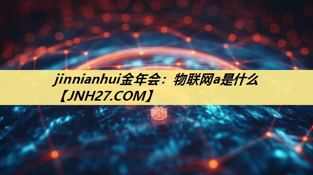 物联网a是什么 物联网a是什么
