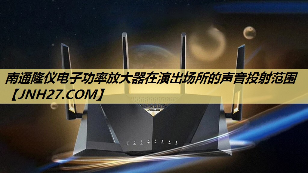 南通隆仪电子功率放大器在演出场所的声音投射范围 南通隆仪电子功率放大器在演出场所的声音投射范围