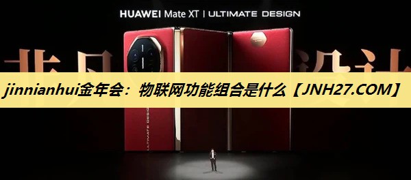 物联网功能组合是什么 物联网功能组合是什么