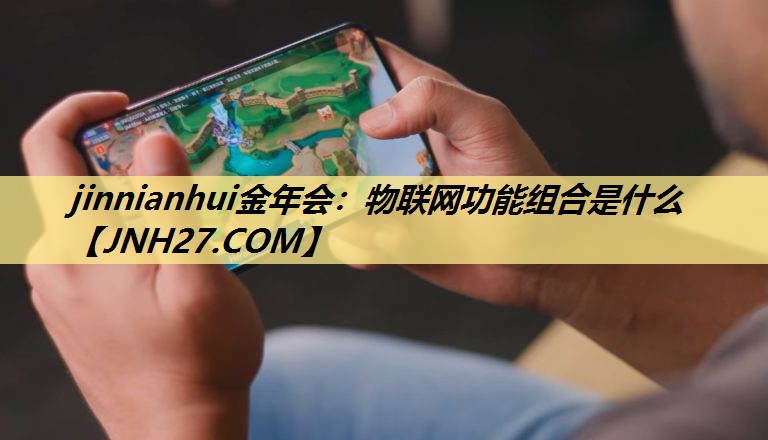 物联网功能组合是什么 物联网功能组合是什么