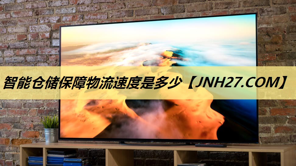 智能仓储保障物流速度是多少 智能仓储保障物流速度是多少