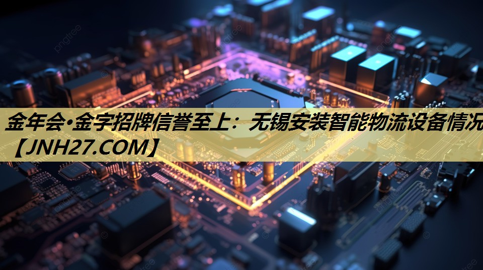 无锡安装智能物流设备情况 无锡安装智能物流设备情况