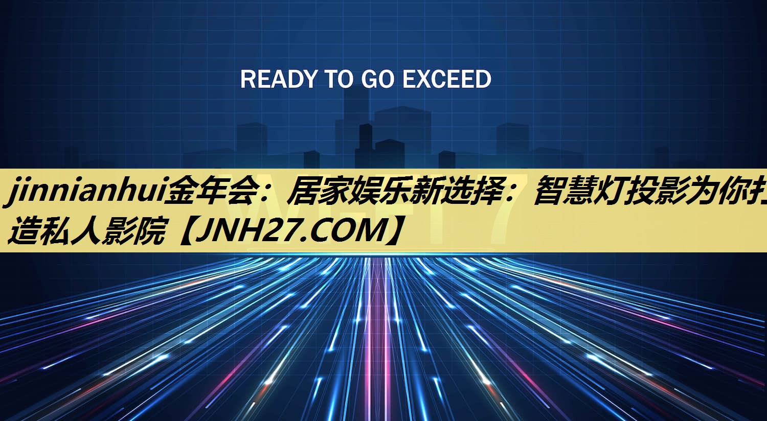 居家娱乐新选择:智慧灯投影为你打造私人影院 居家娱乐新选择:智慧灯投影为你打造私人影院
