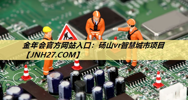 砀山vr智慧城市项目 砀山vr智慧城市项目